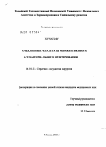 Ху, Чанфу Чанфу. Отдаленные результаты множественного аутоартериального шунтирования: дис. кандидат медицинских наук: 14.01.26 - Сердечно-сосудистая хирургия. Москва. 2010. 95 с.