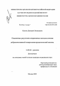 Комлев, Дмитрий Леонидович. Отдаленные результаты оперативных методов лечения доброкачественной гиперплазии предстательной железы: дис. кандидат медицинских наук: 14.00.40 - Урология. Москва. 2004. 146 с.