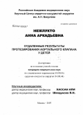 Нежлукто, Анна Аркадьевна. Отдаленные результаты протезирования аортального клапана у детей: дис. кандидат медицинских наук: 14.00.06 - Кардиология. . 0. 152 с.