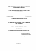 Смирнов, Константин Викторович. Отдаленные результаты ПУВА-терапии при псориазе: дис. кандидат медицинских наук: 14.00.11 - Кожные и венерические болезни. Москва. 2008. 149 с.