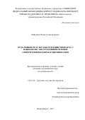 Найденов Роман Александрович. Отдаленные результаты редукции миокарда у пациентов с обструктивной формой гипертрофической кардиомиопатии: дис. кандидат наук: 14.01.26 - Сердечно-сосудистая хирургия. ФГБУ «Национальный медицинский исследовательский центр имени академика Е.Н. Мешалкина» Министерства здравоохранения Российской Федерации. 2018. 112 с.