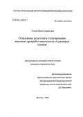 Топчян, Ирина Саркисовна. Отдаленные результаты стентирования венечных артерий в зависимости от размеров стентов: дис. кандидат медицинских наук: 14.00.06 - Кардиология. Москва. 2004. 129 с.