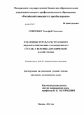 СКИПЕНКО, Тимофей Олегович. Отдаленные результаты тотального эндопротезирования тазобедренного сустава с керамика-керамической парой трения: дис. кандидат наук: 14.01.15 - Травматология и ортопедия. Москва. 2014. 92 с.