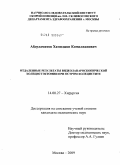 Абдуламитов, Хамиджон Комилжанович. Отдаленные результаты видеолапароскопической холецистэктомии при остром холецистите: дис. кандидат медицинских наук: 14.00.27 - Хирургия. Москва. 2009. 141 с.