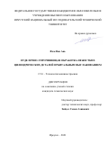 Фам Ван Ань. Отделочно-упрочняющая обработка нежестких цилиндрических деталей орбитальным выглаживанием: дис. кандидат наук: 00.00.00 - Другие cпециальности. ФГБОУ ВО «Иркутский национальный исследовательский технический университет». 2021. 154 с.