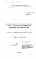 Бобрышев, Александр Анатольевич. Отделочные клеевые растворы на основе сухих смесей с использованием комплексных порошковых полимерных добавок: дис. кандидат технических наук: 05.23.05 - Строительные материалы и изделия. Пенза. 2003. 205 с.