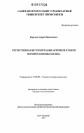 Коротун, Андрей Николаевич. Отечественная историография античной музыки первой половины XIX века: дис. кандидат искусствоведения: 17.00.09 - Теория и история искусства. Санкт-Петербург. 2007. 156 с.