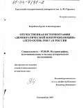 Коробкин, Артем Александрович. Отечественная историография "демократической контрреволюции" (лето-осень 1918 г. ) в России: дис. кандидат исторических наук: 07.00.09 - Историография, источниковедение и методы исторического исследования. Екатеринбург. 2003. 255 с.