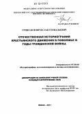 Гришаков, Вячеслав Геннадьевич. Отечественная историография крестьянского движения в Поволжье в годы гражданской войны: дис. кандидат исторических наук: 07.00.09 - Историография, источниковедение и методы исторического исследования. Пенза. 2011. 248 с.