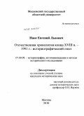 Наек, Евгений Львович. Отечественная хронология конца XVIII в. - 1991 г.: историографический опыт: дис. кандидат исторических наук: 07.00.09 - Историография, источниковедение и методы исторического исследования. Москва. 2010. 366 с.