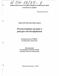 Лианская, Евгения Яковлевна. Отечественная музыка в ракурсе постмодернизма: дис. кандидат искусствоведения: 17.00.02 - Музыкальное искусство. Нижний Новгород. 2003. 216 с.