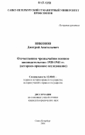 Никонов, Дмитрий Анатольевич. Отечественное чрезвычайное военное законодательство: 1920-1941 гг.: историко-правовое исследование: дис. кандидат юридических наук: 12.00.01 - Теория и история права и государства; история учений о праве и государстве. Санкт-Петербург. 2006. 206 с.