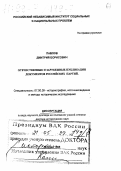 Павлов, Дмитрий Борисович. Отечественные и зарубежные публикации документов российских партий: дис. доктор исторических наук в форме науч. докл.: 07.00.09 - Историография, источниковедение и методы исторического исследования. Москва. 1998. 70 с.