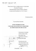 Апухтина, Нина Георгиевна. Отечественные истоки глобально-экологического мышления: Историко-философский анализ: дис. доктор философских наук: 09.00.03 - История философии. Екатеринбург. 2000. 310 с.