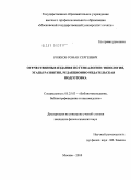 Рожков, Роман Сергеевич. Отечественные издания по генеалогии: типология, этапы развития, редакционно-издательская подготовка: дис. кандидат филологических наук: 05.25.03 - Библиотековедение, библиографоведение и книговедение. Москва. 2010. 222 с.