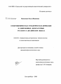 Василенко, Ольга Ивановна. Отфитонимическая семантическая деривация в современных литературных русском и английском языках: дис. кандидат филологических наук: 10.02.20 - Сравнительно-историческое, типологическое и сопоставительное языкознание. Екатеринбург. 2008. 232 с.