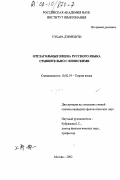 Уэхара Дзюнъити. Отглагольные имена русского языка сравнительно с японскими: дис. кандидат филологических наук: 10.02.19 - Теория языка. Москва. 2002. 190 с.