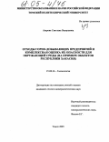 Азарова, Светлана Валерьевна. Отходы горно-добывающих предприятий и комплексная оценка их опасности для окружающей среды: На примере объектов Республики Хакасия: дис. кандидат геолого-минералогических наук: 25.00.36 - Геоэкология. Томск. 2005. 235 с.