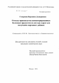 Смирнова, Вероника Дмитриевна. Отходы производства концентрированных белковых продуктов из сои как сырьё для получения кормовых добавок: дис. кандидат технических наук: 03.01.06 - Биотехнология (в том числе бионанотехнологии). Москва. 2012. 203 с.