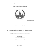 Железнова Ирина Владимировна. Отклик в системе океан–атмосфера на каноническое Эль-Ниньо и Эль-Ниньо Модоки: дис. кандидат наук: 25.00.30 - Метеорология, климатология, агрометеорология. ФГБОУ ВО «Московский государственный университет имени М.В. Ломоносова». 2015. 264 с.