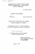 Белозеров, Юрий Алексеевич. Откорм гусей на жирную печень при различных способах выращивания и кормления: дис. кандидат сельскохозяйственных наук: 06.02.04 - Частная зоотехния, технология производства продуктов животноводства. Загорск. 1984. 150 с.