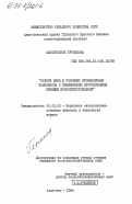 Даулетбеков, Турлыкожа. Откорм овец в условиях промышленных комплексов с применением прогрессивных приемов кормоприготовления: дис. кандидат сельскохозяйственных наук: 06.02.02 - Кормление сельскохозяйственных животных и технология кормов. Алма-Ата. 1984. 119 с.