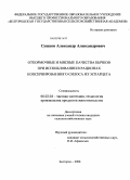 Сушков, Александр Александрович. Откормочные и мясные качества бычков при использовании в рационах консервированного силоса из эспарцета: дис. кандидат сельскохозяйственных наук: 06.02.04 - Частная зоотехния, технология производства продуктов животноводства. Белгород. 2008. 123 с.