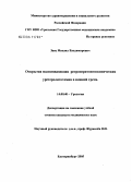 Заец, Михаил Владимирович. Открытая малоинвазивная ретроперитонеоскопическая уретеролитотомия в нижней трети: дис. кандидат медицинских наук: 14.00.40 - Урология. Саратов. 2005. 130 с.