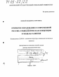 Онокой, Людмила Сергеевна. Открытое образование в современной России: социологическая концепция и модель развития: дис. доктор социологических наук: 22.00.04 - Социальная структура, социальные институты и процессы. Москва. 2004. 292 с.