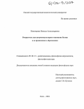 Пономарева, Наталья Александровна. Открытость как антропокультурное основание бытия и ее проявление в образовании: дис. кандидат философских наук: 09.00.13 - Философия и история религии, философская антропология, философия культуры. Омск. 2004. 136 с.