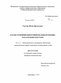 Удалова, Юлия Васильевна. Отладка и верификация функционально-потоковых параллельных программ: дис. кандидат наук: 05.13.11 - Математическое и программное обеспечение вычислительных машин, комплексов и компьютерных сетей. Красноярск. 2014. 170 с.