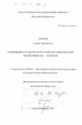 Сергеев, Андрей Михайлович. Отношение к культуре в русской метафизической философии XIX-XX веков: дис. доктор философских наук: 09.00.13 - Философия и история религии, философская антропология, философия культуры. Санкт-Петербург. 1997. 271 с.