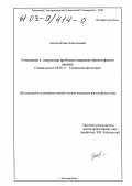 Эппель, Юлия Анатольевна. Отношение к смерти как проблема социально-философского анализа: дис. кандидат философских наук: 09.00.11 - Социальная философия. Екатеринбург. 2002. 126 с.