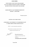 Маркова, Ольга Николаевна. Отношение к собственности у предпринимателей с разным типом личностной зрелости: дис. кандидат психологических наук: 19.00.13 - Психология развития, акмеология. Тамбов. 2006. 207 с.