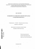 Коу Цзунси. Отношение российской политической элиты к модернизации Китая: дис. кандидат политических наук: 23.00.02 - Политические институты, этнополитическая конфликтология, национальные и политические процессы и технологии. Ульяновск. 2012. 169 с.