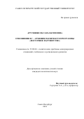 Арутюнян, Оксана Вагифовна. Отношения ЕС-Армения в контексте программы "Восточное партнерство": дис. кандидат наук: 23.00.04 - Политические проблемы международных отношений и глобального развития. Санкт-Петербург. 2018. 287 с.