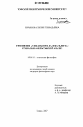 Кирьянова, Лилия Геннадьевна. Отношения "глобального" и "локального": социально-философский анализ: дис. кандидат философских наук: 09.00.11 - Социальная философия. Томск. 2007. 155 с.