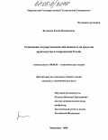 Вотинова, Елена Михайловна. Отношения государственной собственности на средства производства в современной России: дис. кандидат экономических наук: 08.00.01 - Экономическая теория. Санкт-Петербург. 2005. 222 с.