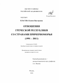 Власова, Ксения Викторовна. Отношения Греческой Республики со странами Причерноморья: 1991-2011: дис. кандидат исторических наук: 07.00.03 - Всеобщая история (соответствующего периода). Москва. 2012. 286 с.