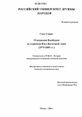 Сенг Синит. Отношения Камбоджи со странами Юго-Восточной Азии: 1979-2005 гг.: дис. кандидат исторических наук: 07.00.15 - История международных отношений и внешней политики. Москва. 2006. 221 с.