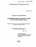 Кулматова, Гульнара Кенешевна. Отношения между Кыргызстаном и государствами Запада: дис. кандидат политических наук: 23.00.04 - Политические проблемы международных отношений и глобального развития. Москва. 2004. 138 с.