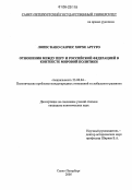 Лопес Кано Санчес Хорхе Артуро. Отношения между Перу и Российской Федерацией в контексте мировой политики: дис. кандидат политических наук: 23.00.04 - Политические проблемы международных отношений и глобального развития. Санкт-Петербург. 2005. 163 с.