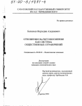 Баласиев, Мирзедин Азединович. Отношения налогообложения как система общественных ограничений: дис. кандидат экономических наук: 08.00.01 - Экономическая теория. Саратов. 2000. 160 с.