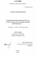 Тихонов, Андрей Викторович. Отношения по поводу физического труда, его место и роль в системе общественного воспроизводства: дис. кандидат экономических наук: 08.00.01 - Экономическая теория. Иваново. 2007. 198 с.