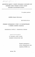 Маншеева, Людмила Николаевна. Отношения распределения по труду и их совершенствование в условиях развитого социализма: дис. кандидат экономических наук: 08.00.01 - Экономическая теория. Москва. 1984. 169 с.