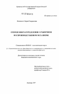 Матевосян, Мария Гендриховна. Отношения распределения в рыночном воспроизводственном механизме: дис. кандидат экономических наук: 08.00.01 - Экономическая теория. Армавир. 2007. 218 с.