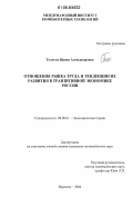 Толстых, Ирина Александровна. Отношения рынка труда и тенденции их развития в транзитивной экономике России: дис. кандидат экономических наук: 08.00.01 - Экономическая теория. Воронеж. 2006. 162 с.