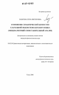 Лазарева, Елена Викторовна. Отношения семантической близости в глагольной подсистеме кетского языка: междиалектный сопоставительный анализ: дис. кандидат филологических наук: 10.02.20 - Сравнительно-историческое, типологическое и сопоставительное языкознание. Томск. 2006. 160 с.