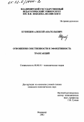 Кузнецов, Алексей Анатольевич. Отношения собственности и эффективность трансакций: дис. кандидат экономических наук: 08.00.01 - Экономическая теория. Владимир. 2002. 189 с.