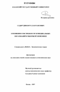 Садыртдинов, Руслан Раисович. Отношения собственности муниципальных образований в рыночной экономике: дис. кандидат экономических наук: 08.00.01 - Экономическая теория. Казань. 2007. 178 с.